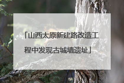 山西太原新建路改造工程中发现古城墙遗址